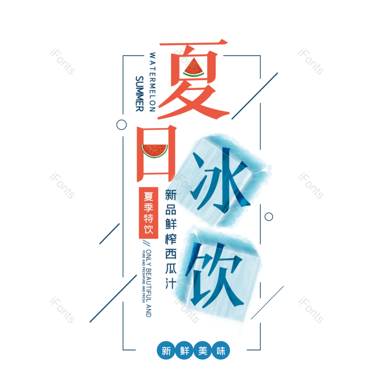 艺术字图片,夏天元素,创意字PNG,夏日冰饮免抠素材